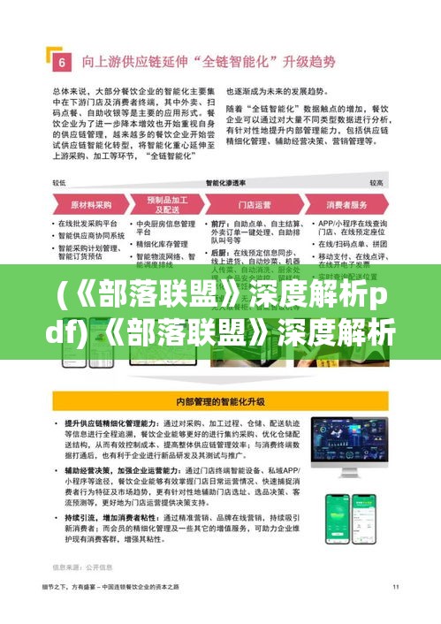 (《部落联盟》深度解析pdf) 《部落联盟》深度解析：揭秘战略构建与资源管理，打造屹立不倒的部落王国！如何有效协调盟友，共同抗敌？